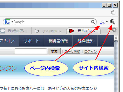 Firefoxの検索バーにサイト内検索ボタン ページ内検索ボタンを付ける